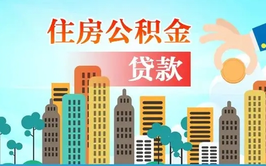 离婚房产公积金贷款-黔南公积金代办服务